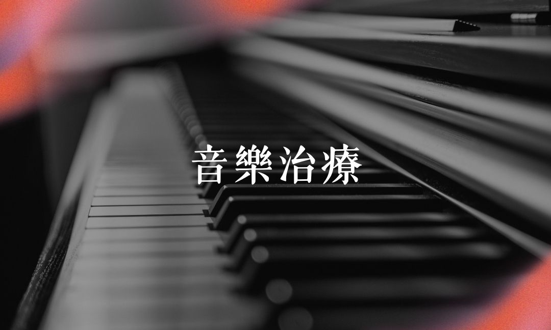 音樂治療[隨]